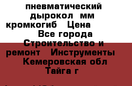 пневматический дырокол(5мм) кромкогиб › Цена ­ 4 000 - Все города Строительство и ремонт » Инструменты   . Кемеровская обл.,Тайга г.